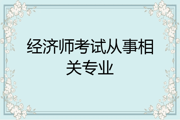 经济师考试从事相关专业