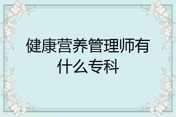 健康营养管理师有什么专科