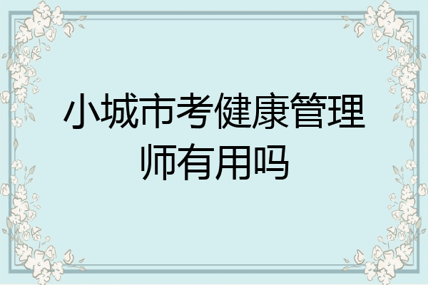 小城市考健康管理师有用吗