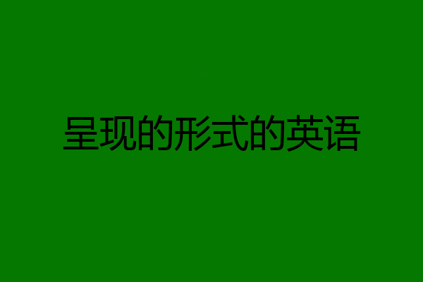 呈现的形式的英语