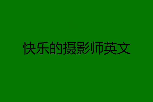快乐的摄影师英文