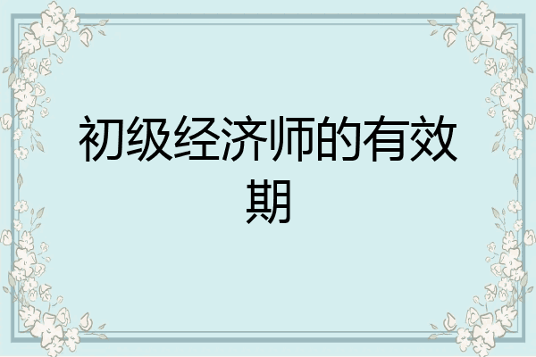 初级经济师的有效期