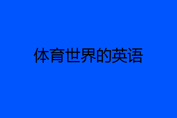 体育世界的英语