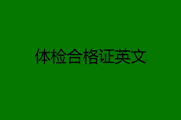 体检合格证英文