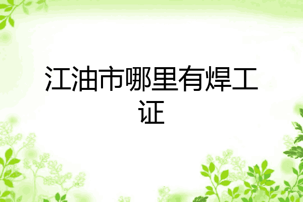 江油市哪里有焊工证