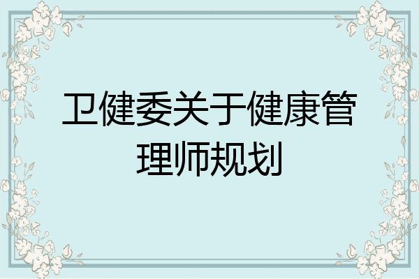 卫健委关于健康管理师规划