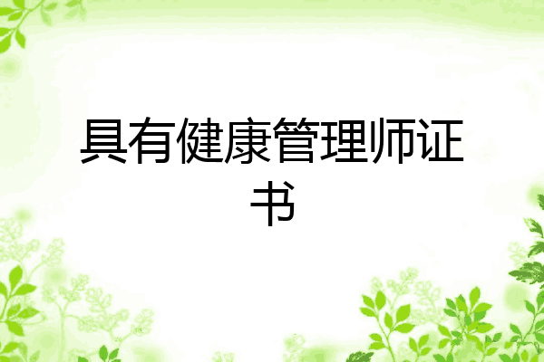 具有健康管理师证书