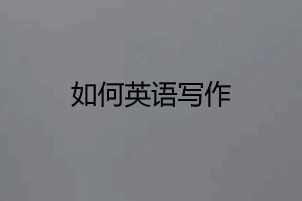 如何英语写作