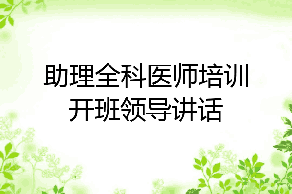 助理全科医师培训开班领导讲话