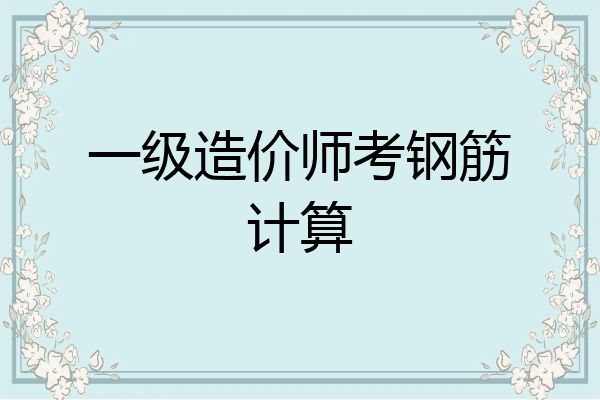 一级造价师考钢筋计算