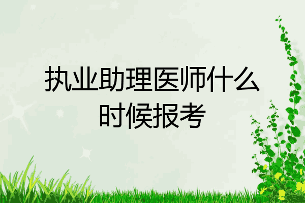 执业助理医师什么时候报考