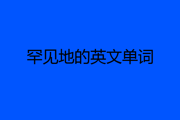 罕见地的英文单词