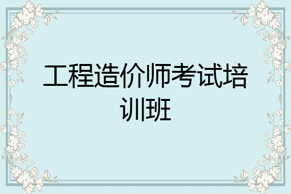 工程造价师考试培训班