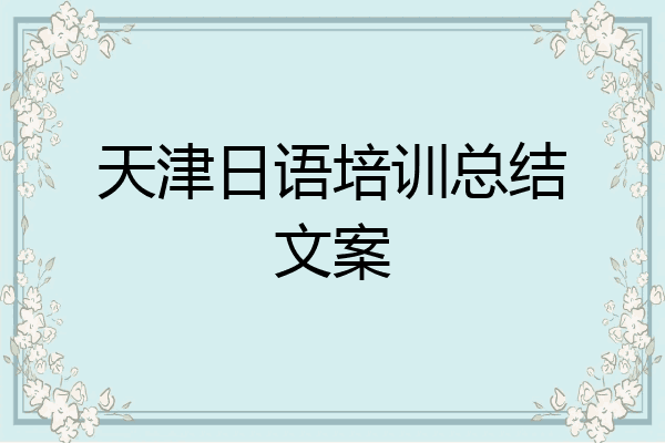 天津日语培训总结文案