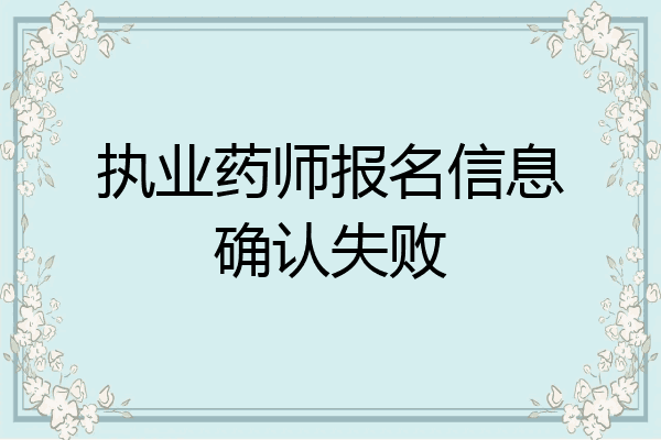 执业药师报名信息确认失败