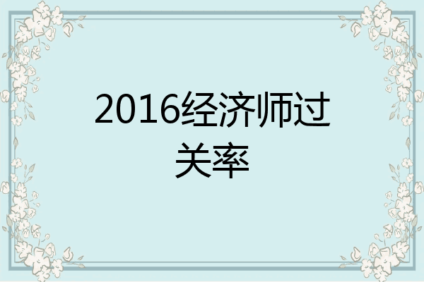 2016经济师过关率