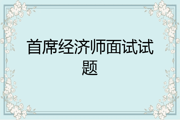 首席经济师面试试题