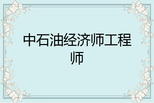 中石油经济师工程师
