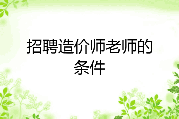 招聘造价师老师的条件