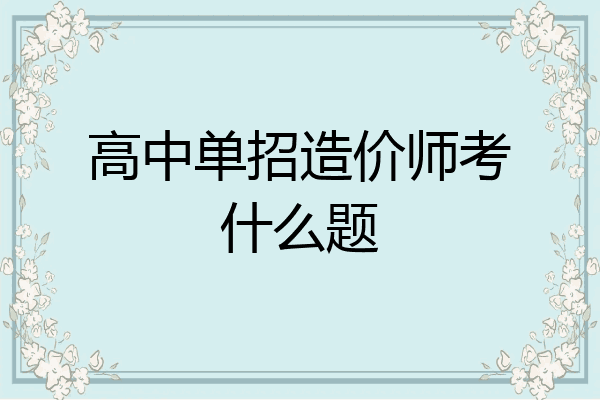 高中单招造价师考什么题