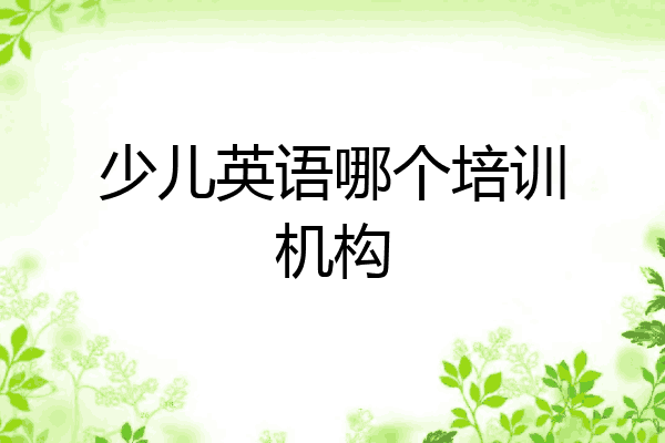 少儿英语哪个培训机构