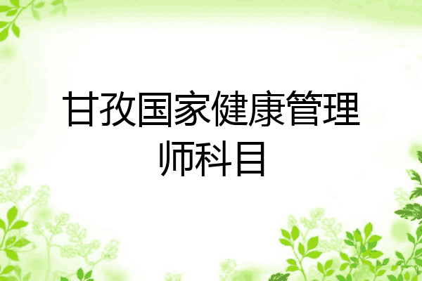 甘孜国家健康管理师科目