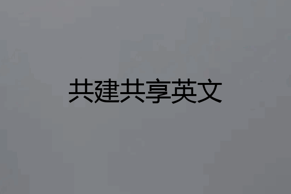 共建共享英文