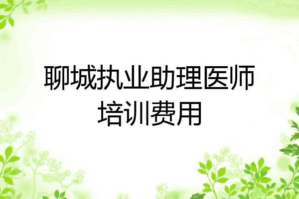 聊城执业助理医师培训费用