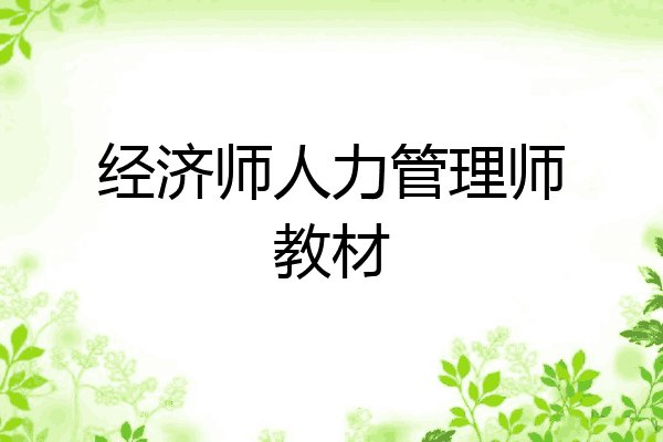经济师人力管理师教材
