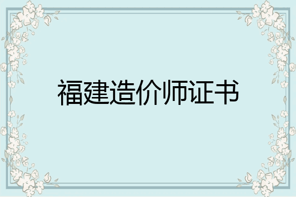 福建造价师证书