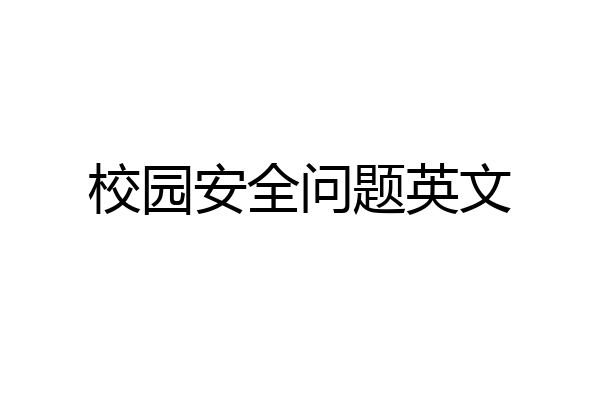 校园安全问题英文