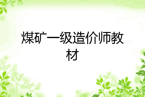 煤矿一级造价师教材