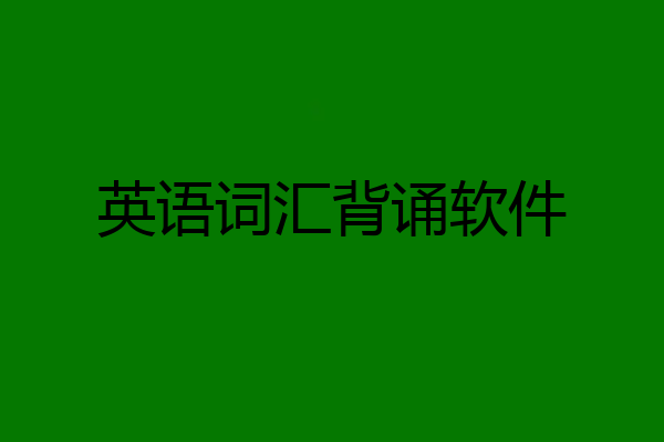 英语词汇背诵软件