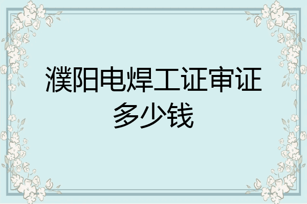濮阳电焊工证审证多少钱