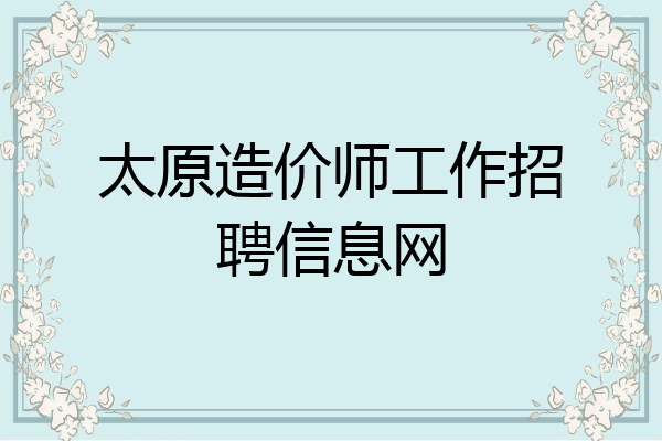 太原造价师工作招聘信息网