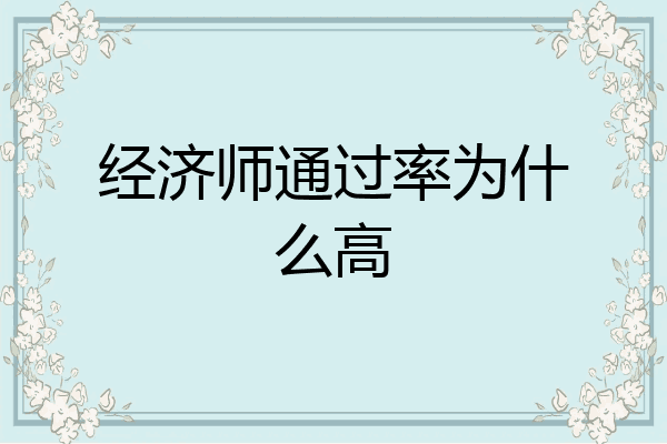 经济师通过率为什么高