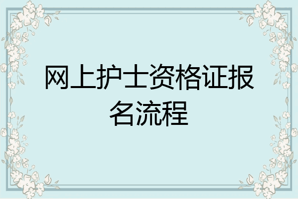 网上护士资格证报名流程