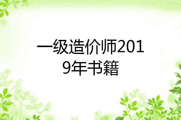 一级造价师2019年书籍