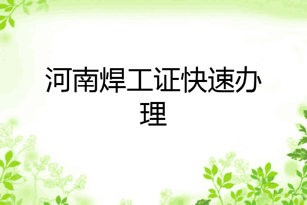 河南焊工证快速办理