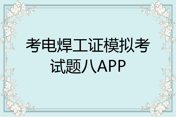 考电焊工证模拟考试题八APP