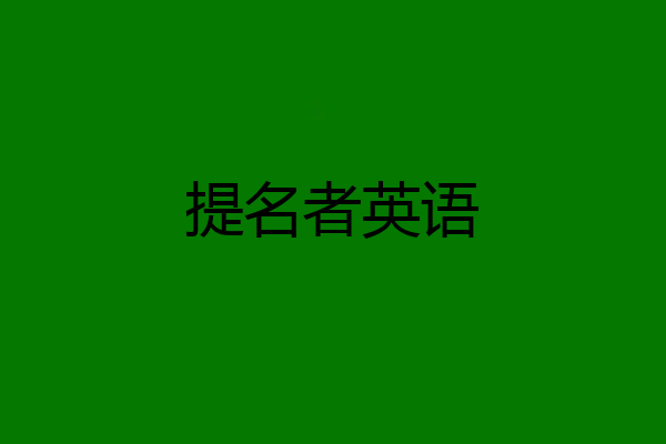 提名者英语