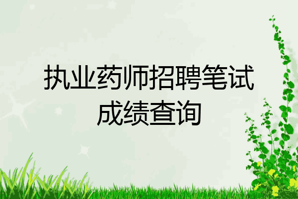 执业药师招聘笔试成绩查询