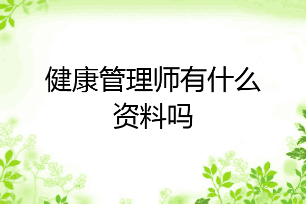 健康管理师有什么资料吗