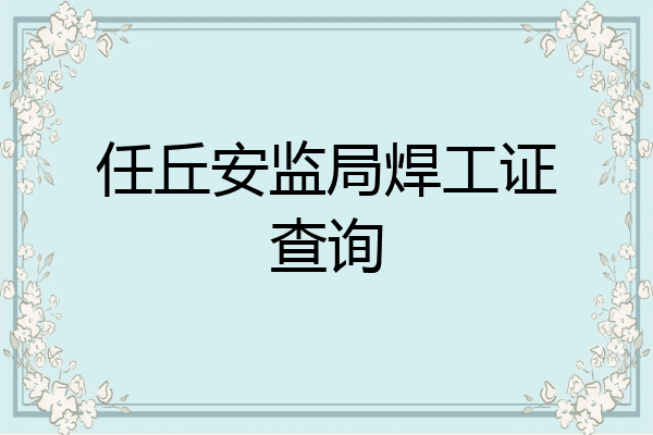 任丘安监局焊工证查询
