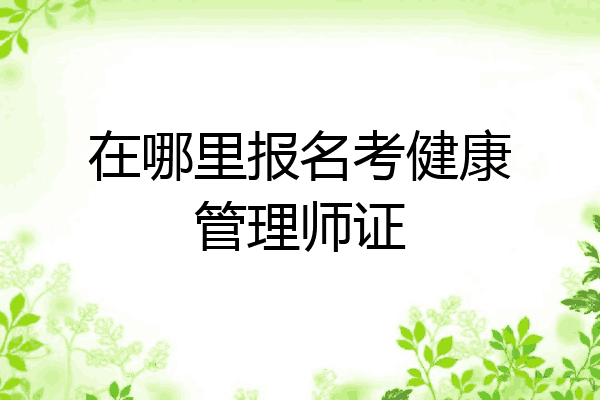 在哪里报名考健康管理师证