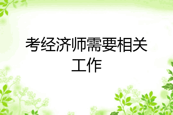 考经济师需要相关工作