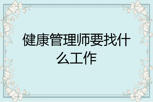 健康管理师要找什么工作