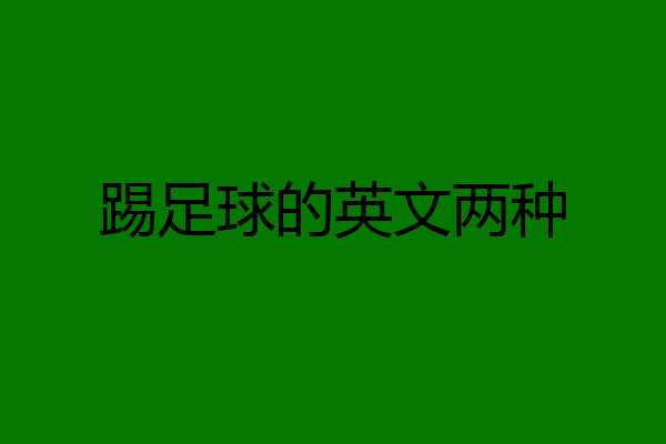 踢足球的英文两种