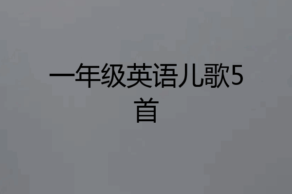 一年级英语儿歌5首