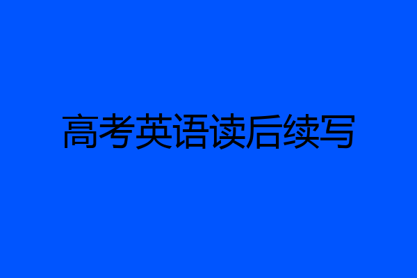 高考英语读后续写